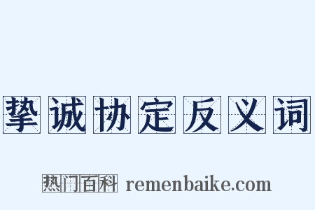 挚诚协定反义词是什么意思的图片